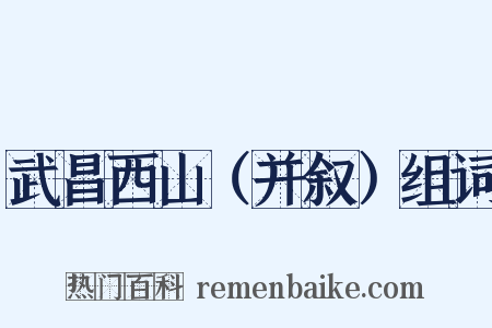 武昌西山（并叙）组词是什么意思的图片